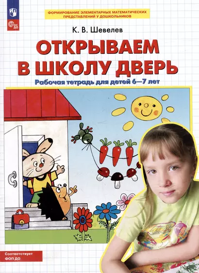 Открываем в школу дверь: рабочая тетрадь для детей 6-7 лет - фото 1