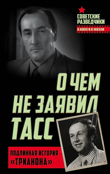 О чем не заявил ТАСС. Подлинная история «Трианона» - фото 1