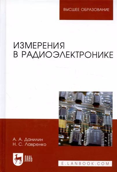 Измерения в радиоэлектронике. Учебн. пос., 1-е изд. - фото 1