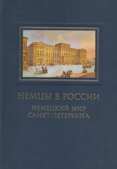 Немцы в России Немецкий мир Санкт-Петербурга (ДиалДвКул) Анненкова - фото 1