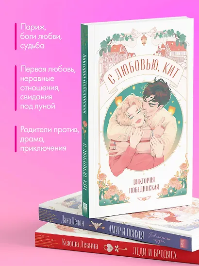 Комплект книг "Амур и Психея", "Леди и Бродяга", "С любовью, Кит" - фото 4