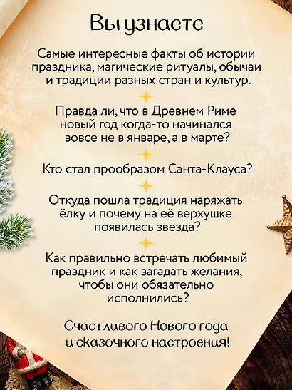 Новогодняя шкатулка. История, традиции, магические ритуалы - фото 8