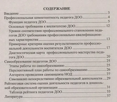 Рейтинговая система оценки деятельности педагога ДОО. Комплект (книга + CD) - фото 2