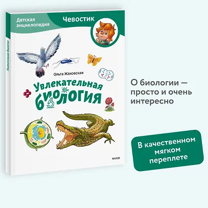 Увлекательная биология. Детская энциклопедия (Чевостик) (Paperback) - фото 4