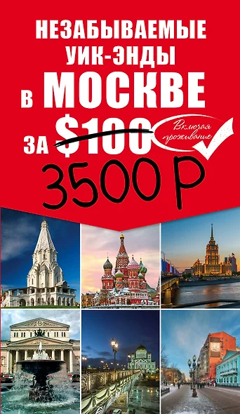 Незабываемые уик-энды в Москве за 3500 рублей. Москва пешком. Самые интересные прогулки по столице - фото 1