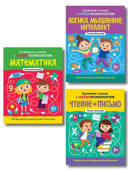 Комплект книг "Готовимся к школе с нейропсихологом": чтение, письмо, математика, мышление. Хотылева - фото 1