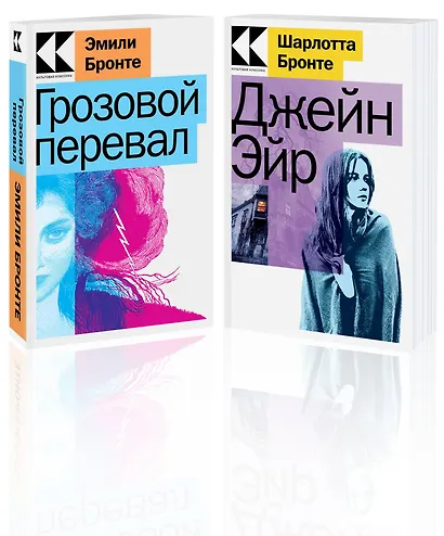 Набор "Знаковые романы сестер Бронте" (из 2-х книг: "Грозовой перевал", "Джейн Эйр") - фото 2