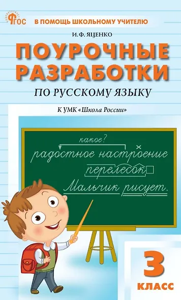 Поурочные разработки по русскому языку. 3 класс. К УМК В.П. Канакиной, В.Г. Горецкого ("Школа России"). Пособие для учителя. ФГОС Новый - фото 1