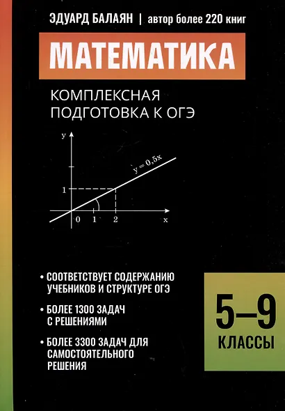 Математика: комплексная подготовка к ОГЭ. 5-9 классы - фото 1