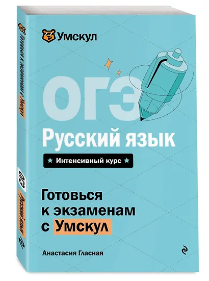 ОГЭ. Русский язык. Интенсивный курс - фото 3