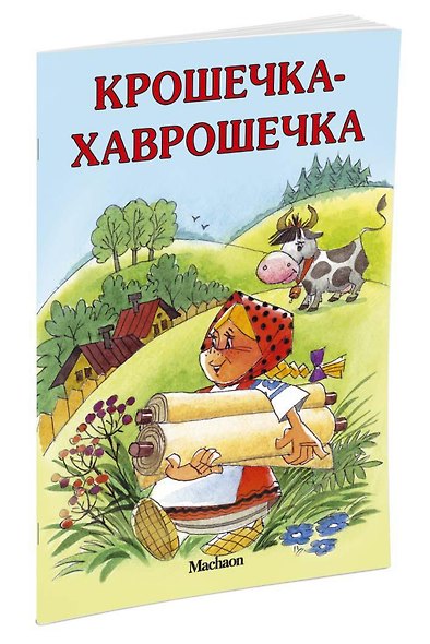 Крошечка-Хаврошечка - фото 3