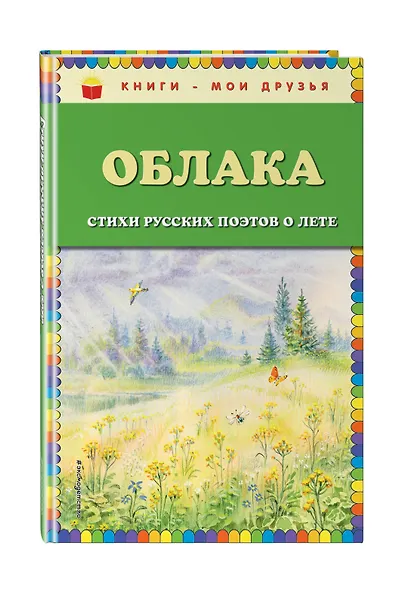 Облака. Стихи русских поэтов о лете (ил. В. Канивца) - фото 3