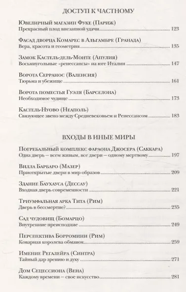 Пороги. Путешествие по западной культуре от двери к двери - фото 5