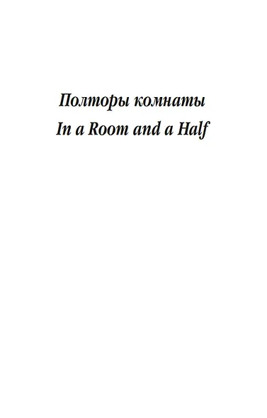 Полторы комнаты. In a Room and a Half (билингва) - фото 10