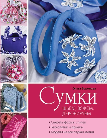 Сумки : шьем, вяжем, декорируем - фото 1