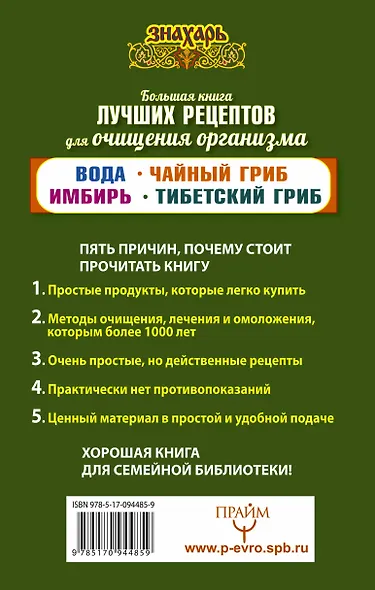 Большая книга лучших рецептов для ощищения организма. Вода. Имбирь. Чайный гриб. Тибетский гриб - фото 2
