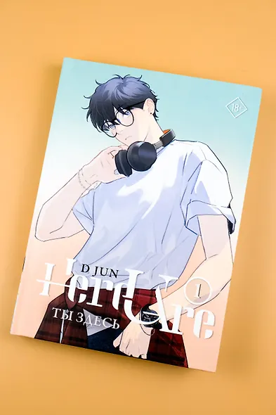 Ты здесь. Том 1 (Here U Are). Маньхуа - фото 8