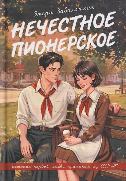 Нечестное пионерское - фото 1