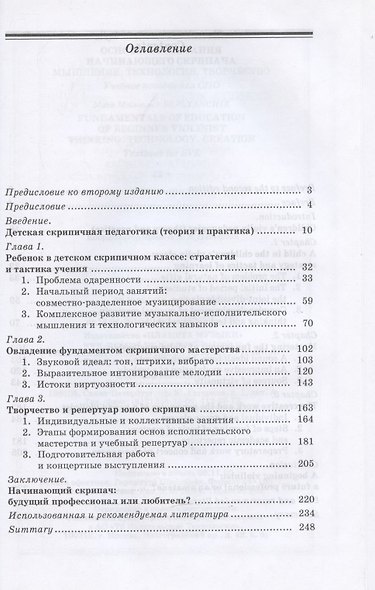 Основы воспитания начинающего скрипача. Мышление. Технология. Творчество. Учебное пособие - фото 2