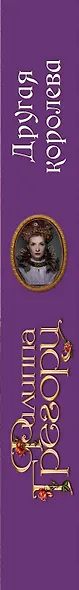 Другая королева - фото 5
