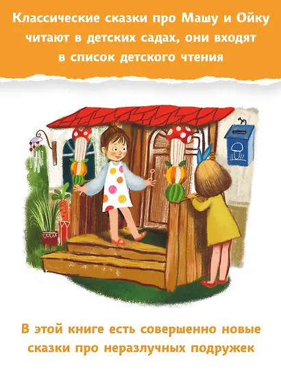 Новые сказки про Машу и Ойку - фото 5