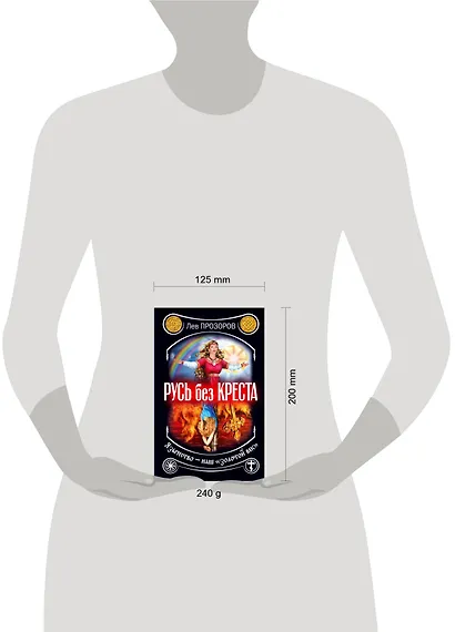 Русь без креста. Язычество - наш "золотой век" - фото 3