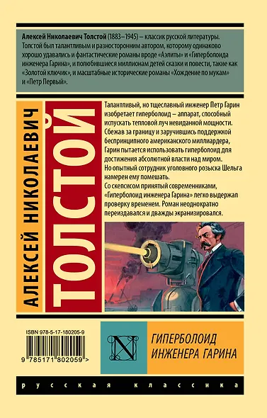 Гиперболоид инженера Гарина - фото 2