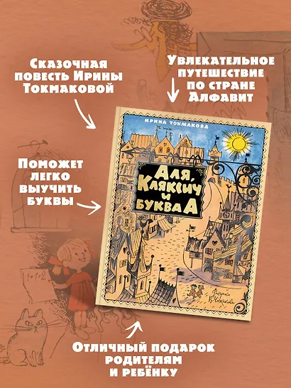 Аля, Кляксич и буква А - фото 4