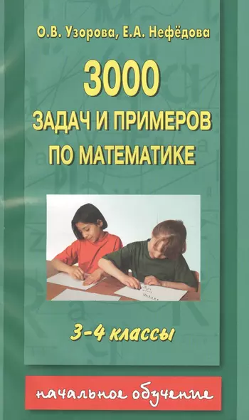 3000 задач и примеров по математике 3-4 класс - фото 1