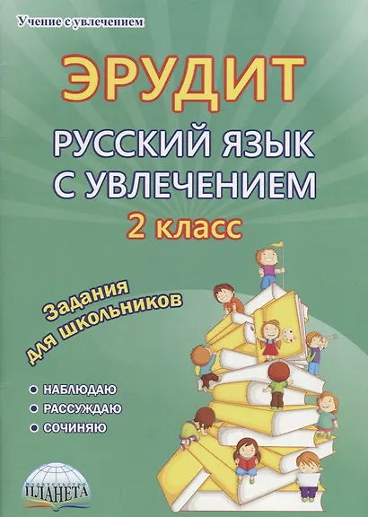 Эрудит Русский язык с увлечением 2 кл. Задания для школьников (мУсУ) Докторова (ФГОС) - фото 1