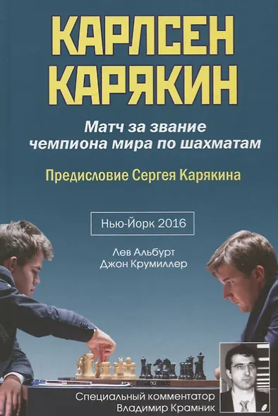 Карлсен - Карякин. Матч за звание чемпиона мира по шахматам. Нью-Йорк - 2016 - фото 3