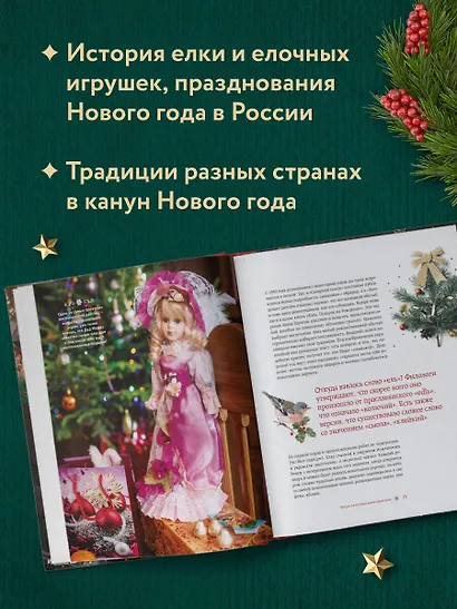 Новый год. От истории елочных игрушек до традиций разных стран - фото 5