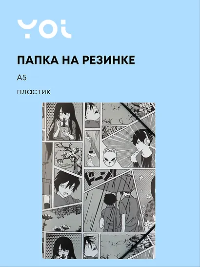 Папка на резинке Yoi, "Аниме. Страничка манги", A5 - фото 1