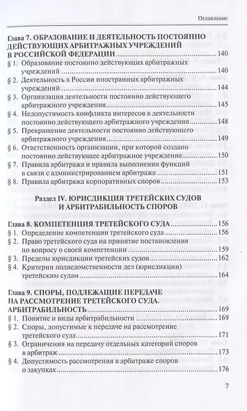 Третейское разбирательство и международный коммерческий арбитраж - фото 4