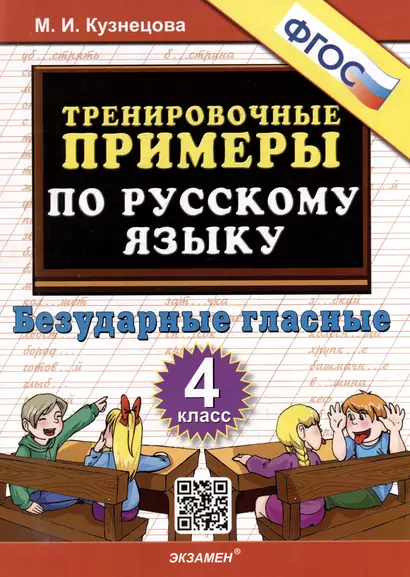 Тренировочные примеры по русскому языку. Безударные гласные. 4 класс. ФГОС - фото 1