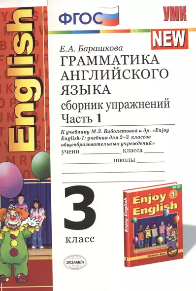 Грамматика английского языка. Сборник упражнений. Ч.1: 3 класс: к учебнику М.Биболетовой, и др. "Enjoy English-1" - фото 1