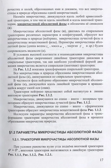 Атомная физика Микродинамика Теория абсолютности (ФизПонВсем) Гуревич - фото 4