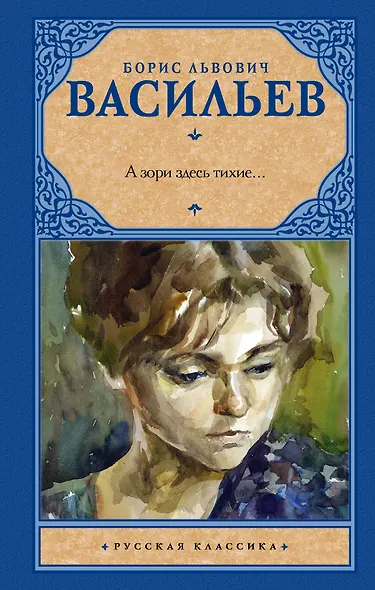 А зори здесь тихие... : сборник - фото 1