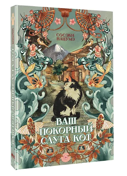 Ваш покорный слуга кот - фото 3