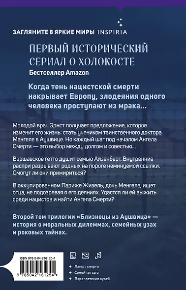 Близнецы из Аушвица. Ученик доктора Менгеле - фото 2