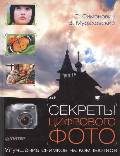 Секреты цифрового фото. Улучшение снимков на компьютере - фото 1