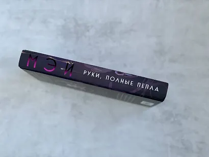 Руки, полные пепла - фото 7