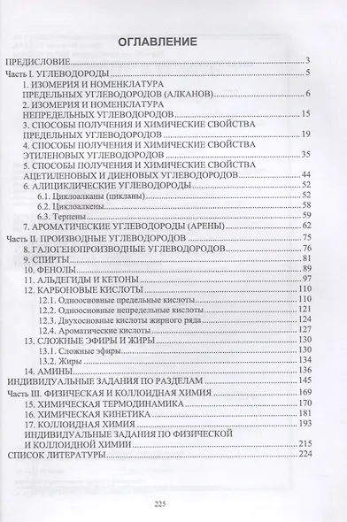 Органическая, физическая и коллоидная химия. Учебное пособие для вузов - фото 2