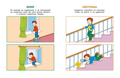 Уроки безопасности. Как вести себя дома и на улице (2-3 года) - фото 8