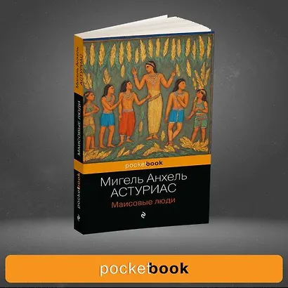 Маисовые люди - фото 9