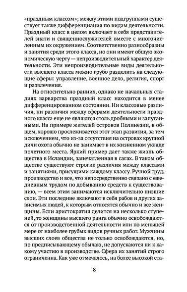 Теория праздного класса - фото 9