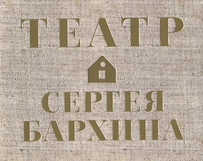 Книга-альбом "Театр Сергея Бархина" - фото 2