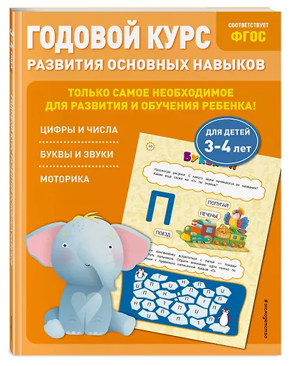 Годовой курс развития основных навыков: для детей 3-4 лет - фото 3