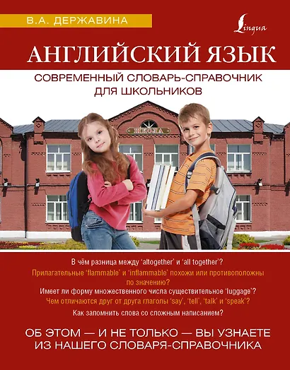 ЯзыкДляШкольников.Англ.яз. Современный словарь-справочник - фото 1