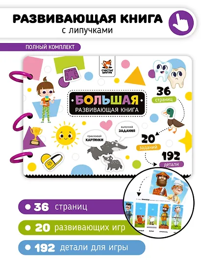 Большая развивающая книга с липучками и заданиями - фото 1